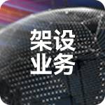 架设业务