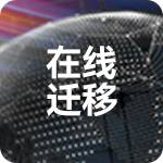 在线迁移