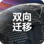 双向迁移