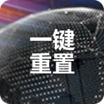 一键重置